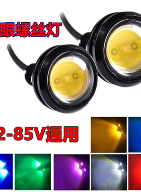 摩托车改装鹰眼灯12v24v36v48v60v72v汽车电动车刹车爆闪螺丝灯