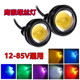 摩托车改装 鹰眼灯12v24v36v48v60v72v汽车电动车刹车爆闪螺丝灯