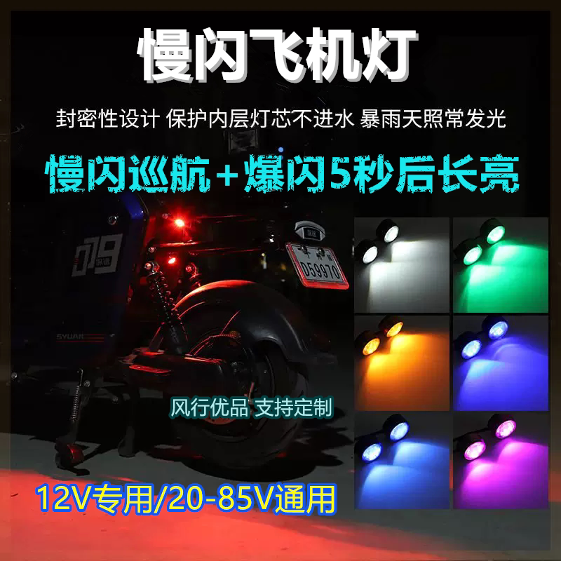 电动车飞机灯通用改装巡航尾灯