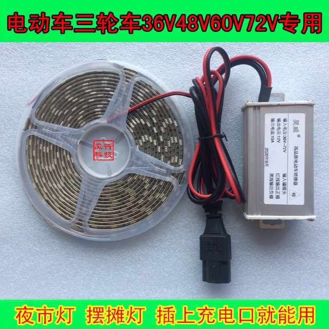 电动三轮车48V60V72V通用夜市摆摊餐车照明跑马闪流水装饰灯防水