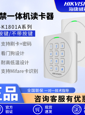 海康威视门禁一体机读卡器DS-K1801A/AS 可刷IC / ID/身份证/按键
