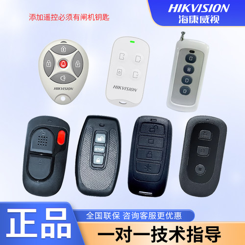 海康威视道闸人行闸原装遥控器