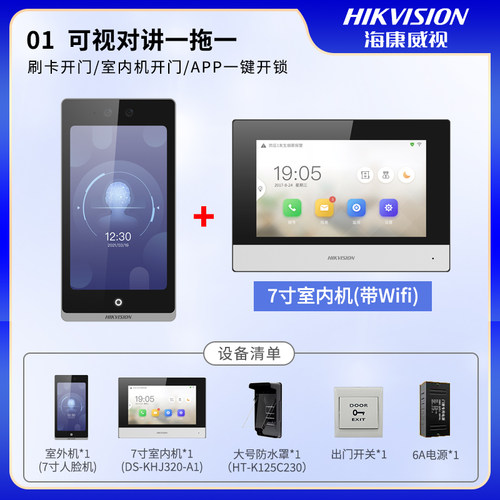 海康威视大屏别墅可视对讲门铃
