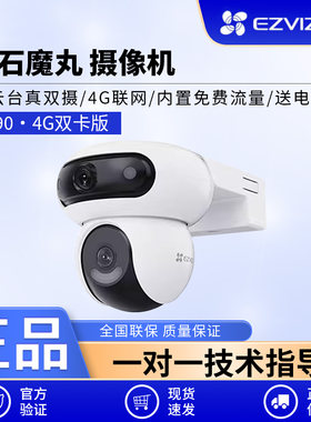 萤石H90室外双摄云台360度4G监控