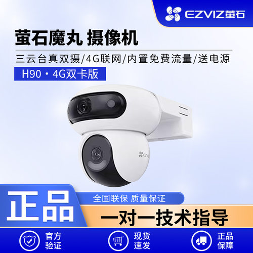 萤石H90室外双摄云台360度4G监控