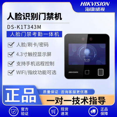 海康威视DS-K1T343M人脸门禁机