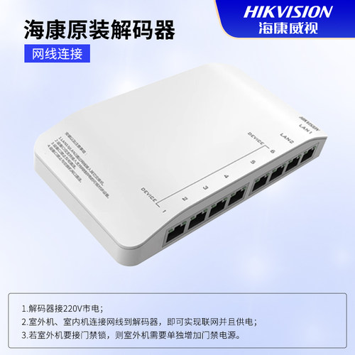 海康威视可视对讲解码器
