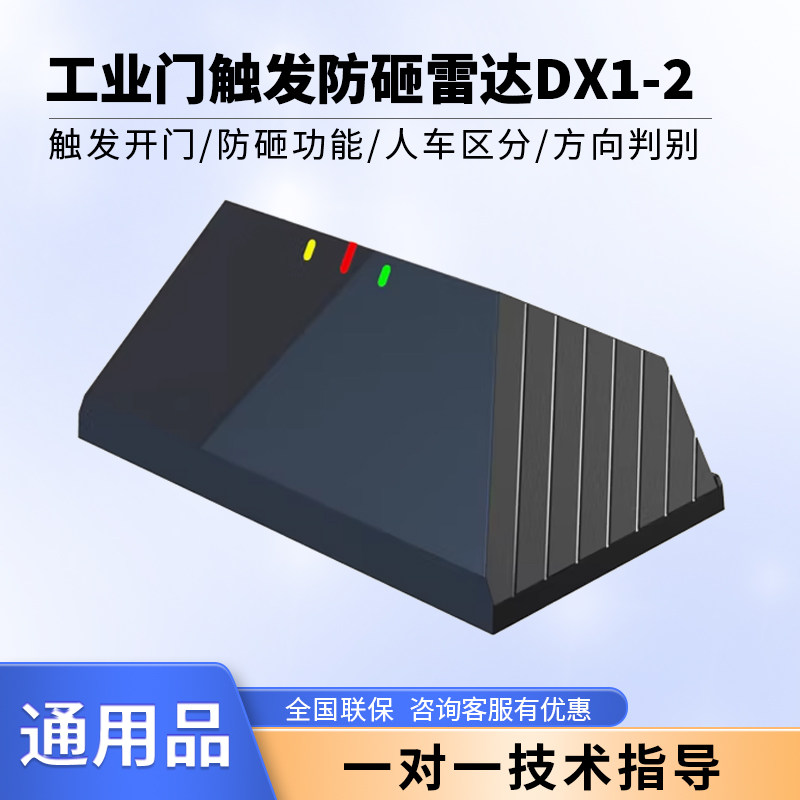莫之比79G微波防砸雷达电动升降门卷门工业门厂房门工业雷达