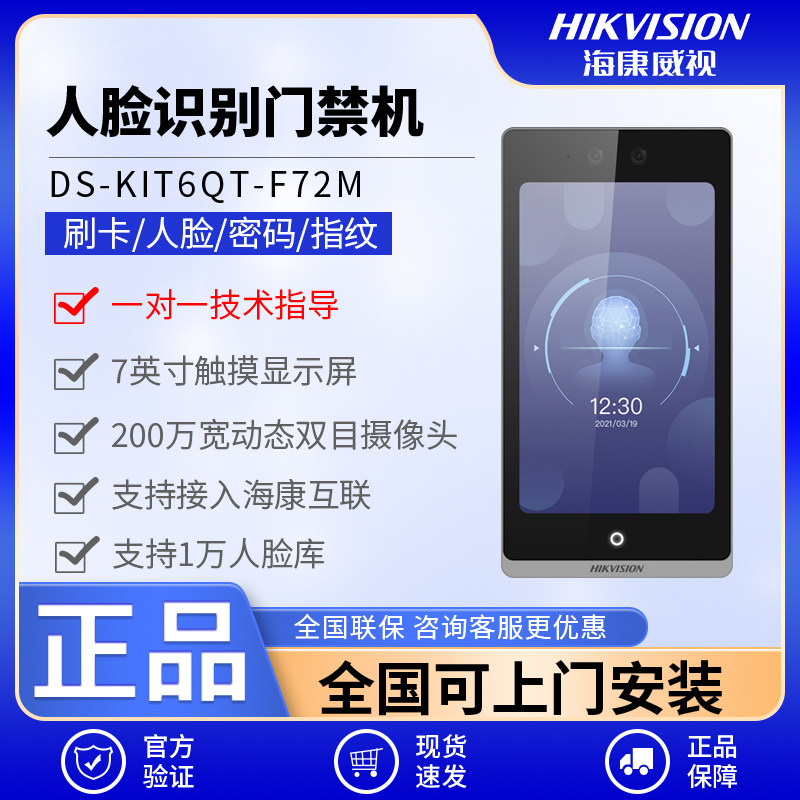 海康威视F72M/560X人脸门禁机