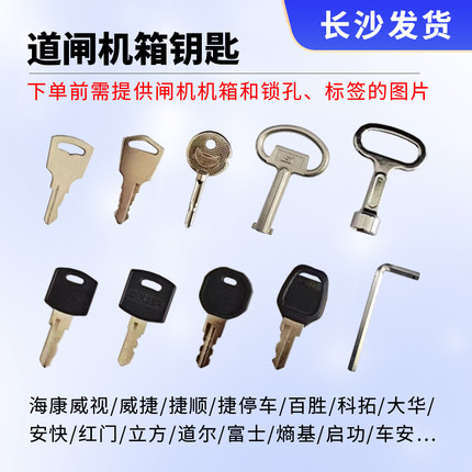 海康威视 皓视通 道闸机箱钥匙
