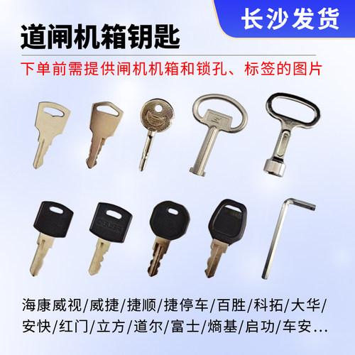 海康威视道闸机箱钥匙
