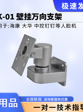 海康中控人脸门禁机万向壁装支架