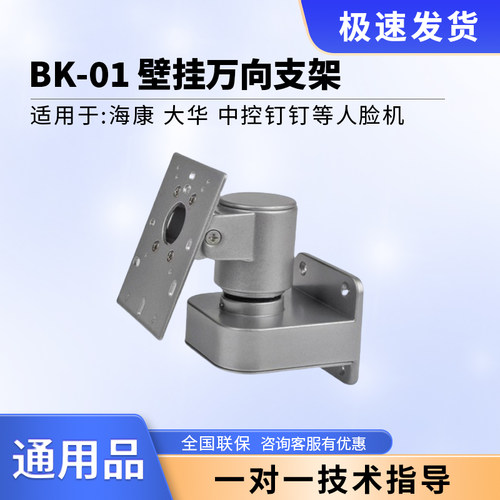 海康中控人脸门禁机万向壁装支架