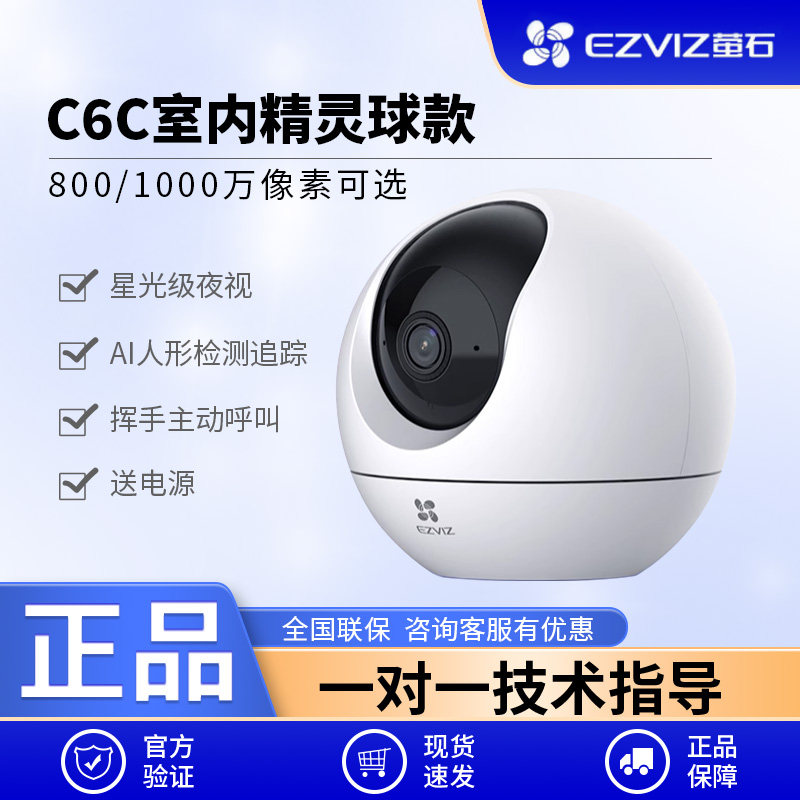 萤石C6C精灵球无线网络AI摄像头360全景家用手机远程监控高清夜视