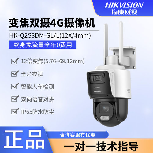 海康威视终身流量双摄4G球机12倍变焦HK-Q2S8DM-GL/L太阳能监控