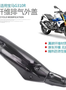 宝马G310R排气管防烫罩越野排气隔热罩碳纤维改装护具 黑色挡泥板