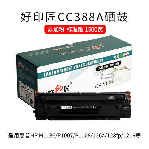 黑亮硒鼓好印匠惠普HP鼓粉一体