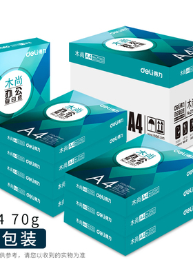 得力木尚a4纸多瑙河打印纸复印纸绘画用纸70g双面打印白纸整箱8包