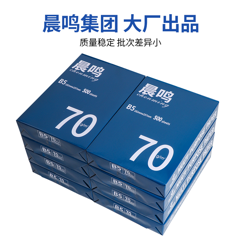 整箱8包装A4办公用纸晨鸣70克
