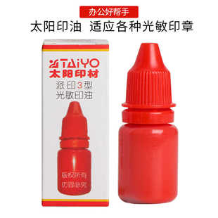 太阳印材光敏印章印油红色黑色天蓝色印芯片防伪专用光敏印油10ML