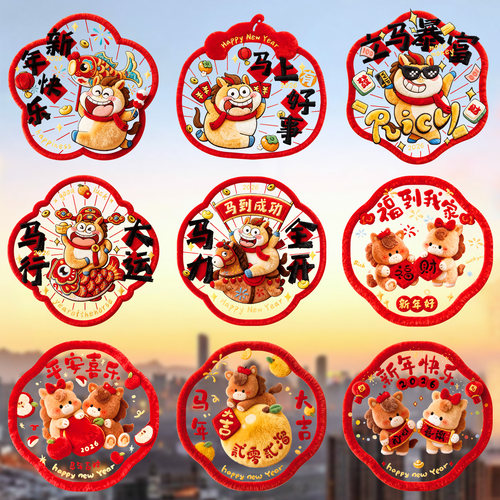 马年窗花玻璃静电贴2026新款装饰