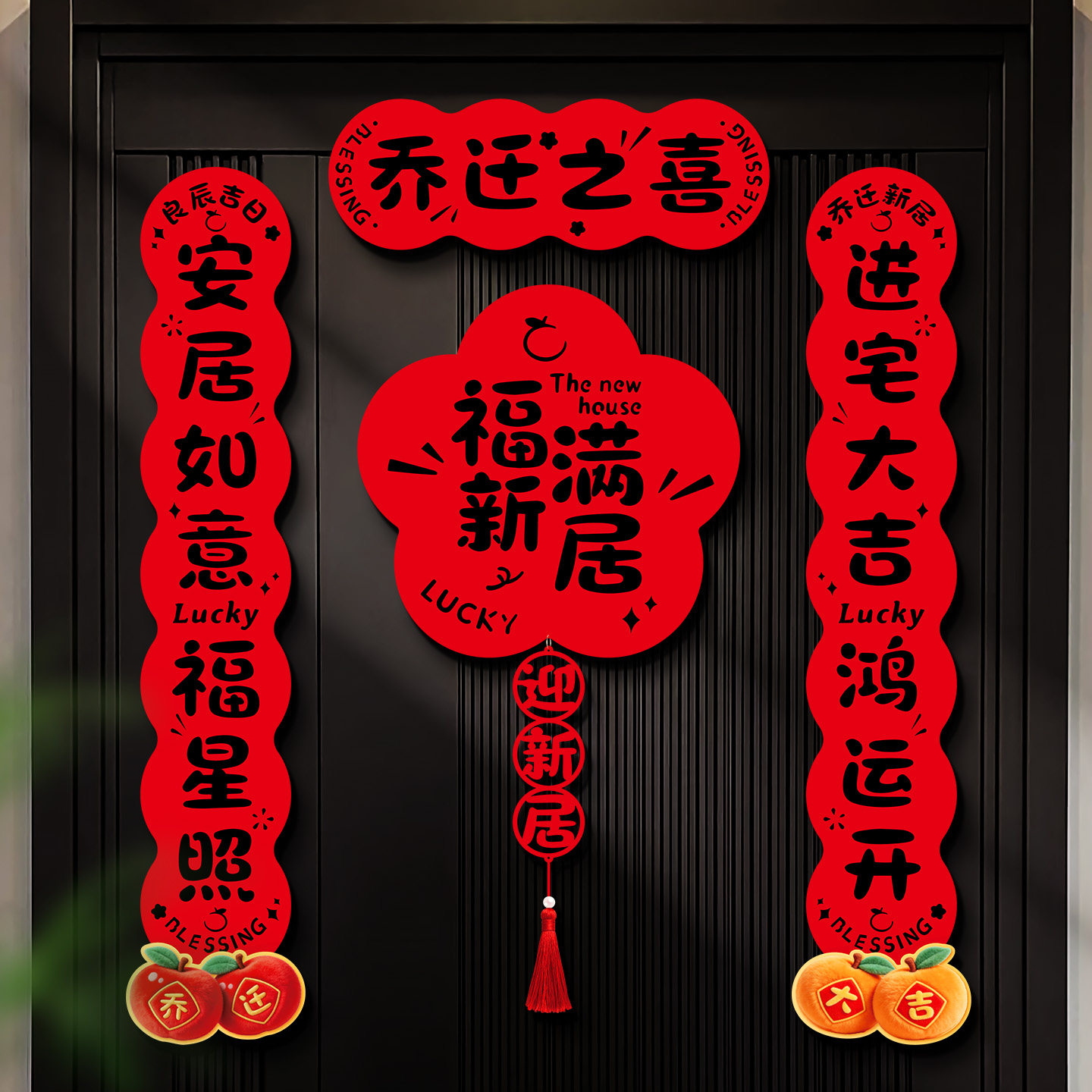 乔迁之喜磁吸对联新居布置装饰品图片