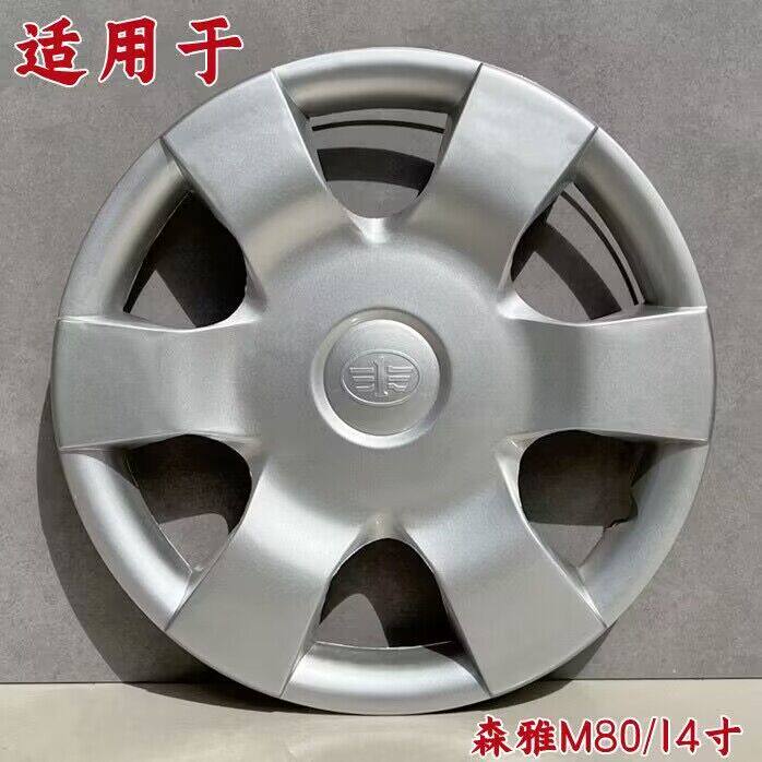 适用于一汽森雅M80 佳宝V70 V80轮毂盖 14寸车轮盖轮罩轮帽