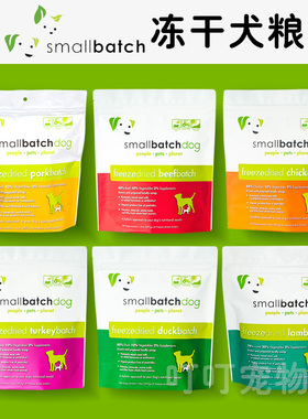 small batch有机主食冻干狗粮sb狗冻干粮零食牛鸭羊火鸡鸡肉397g