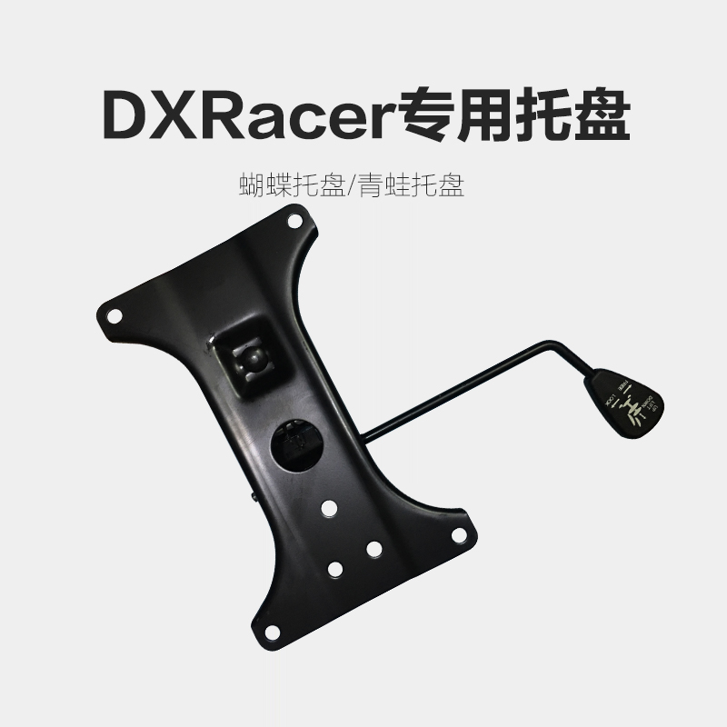 迪瑞克斯托盘配件DXRACER傲风