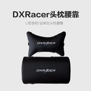 DXRacer迪瑞克斯/迪锐克斯 电竞椅头枕腰靠 U型头枕配件 腰垫枕头