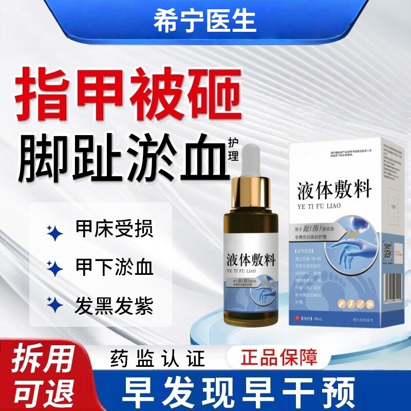 手脚指甲淤血被砸发黑发紫甲床受损下有淤血变型护理液体敷料