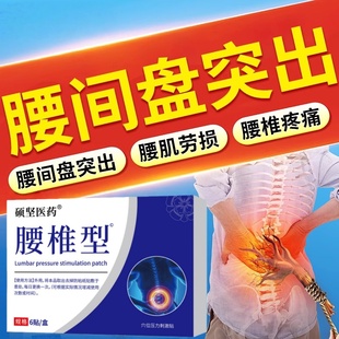 腰间盘突出痛贴腰肌劳损腰背麻木腰疼腿麻腰椎疼弯不下腰专用贴膏