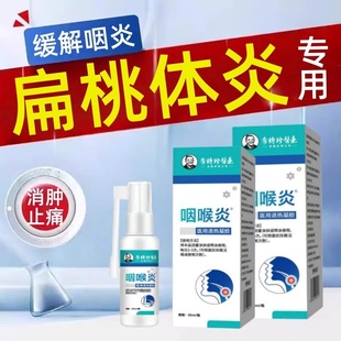 扁桃体发炎喉咙肿痛肥大肿大嗓子疼痛咽炎嗓子异物感专用消炎喷剂