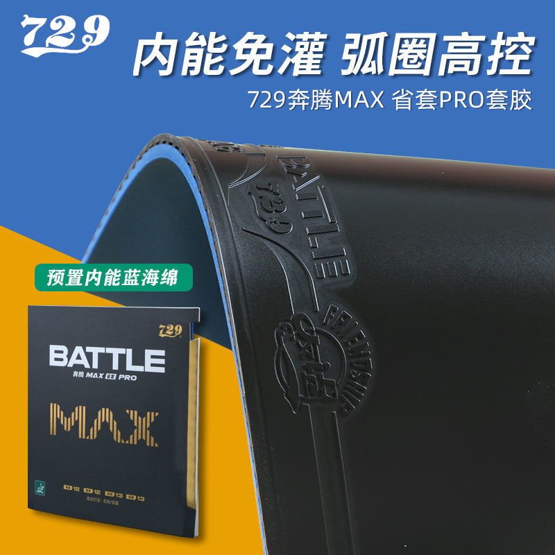 729奔腾2MAX省套Pro蓝海绵乒乓球胶皮球拍反胶专业套胶粘性弧圈 运动/瑜伽/健身/球迷用品 乒乓套胶/海绵/单胶片 原图主图