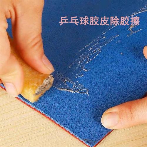 乒乓球拍胶皮擦胶工具