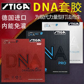 STIGA斯帝卡斯蒂卡乒乓球胶皮球拍DNA赤龙hybrid白金粘性反胶套胶