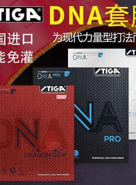 STIGA斯帝卡斯蒂卡乒乓球胶皮球拍DNA赤龙hybrid白金粘性反胶套胶