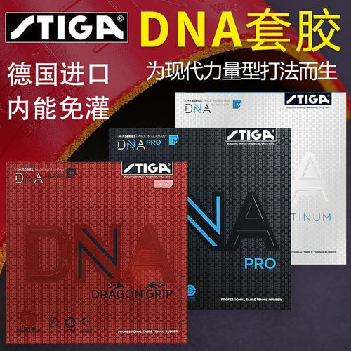 STIGA斯帝卡赤龙粘性反胶