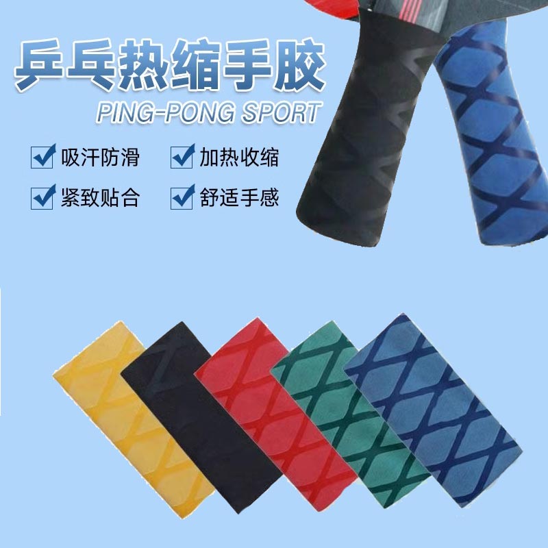 乒乓球拍手胶吸汗带乒乓球底板手柄套缠绕带防滑热缩手柄皮耐磨