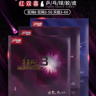 红双喜乒乓球拍胶皮狂飙8八胶皮高粘性速度型弧圈快攻套胶反胶