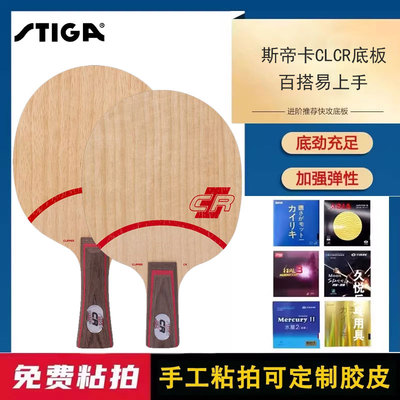 STIGA乒乓球底板CLCR进口球拍