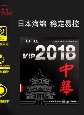 塔特尔TUTTLE乒乓球胶皮中华2018
