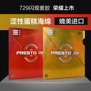 正品友谊729闪现PRESTO乒乓球胶皮球拍反胶MAX套胶涩性内能SPIN
