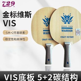 友谊729乒乓球拍底板金标维斯VIS蓝芳碳纤维5木2碳素弧圈快攻