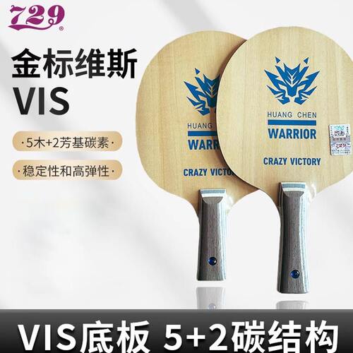 729乒乓球拍底板金标维斯