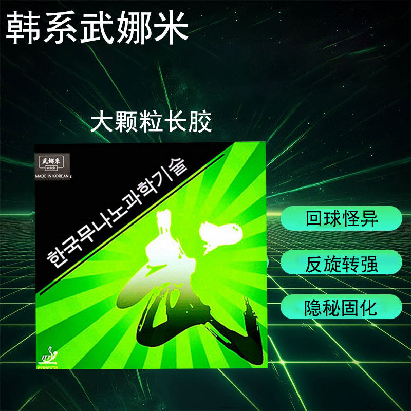 武娜米乒乓球胶皮探索长胶单胶皮