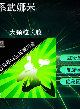 武娜米乒乓球胶皮探索长胶单胶皮