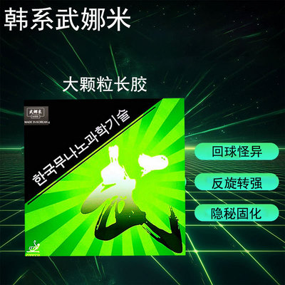 武娜米乒乓球胶皮探索长胶单胶皮