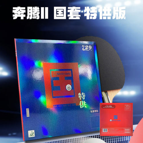 729乒乓球胶皮奔腾2国套蓝海绵球拍反胶专业套胶粘性免灌弧圈快攻