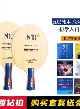 银河乒乓球拍底板n10s初学纯木5层球板学生考试训练手工粘贴成品